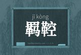 羁鞚