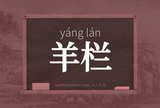 羊栏