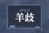 羊歧