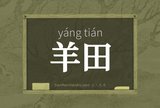 羊田
