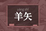 羊矢