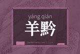 羊黔