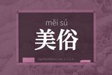 美俗