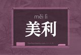 美利