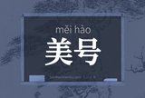 美号