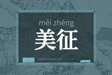 美征