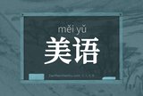 美语