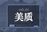 美质