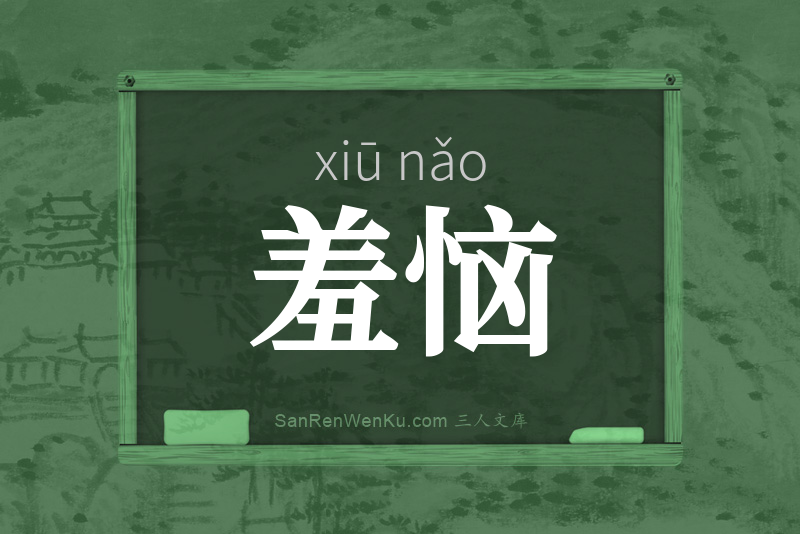 羞恼