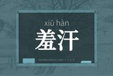 羞汗