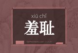 羞耻