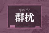 群扰