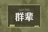 群辈