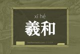 羲和
