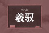 羲驭