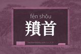 羵首