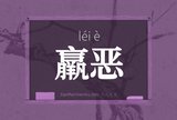 羸恶