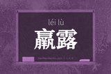 羸露