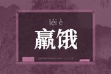 羸饿