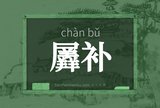 羼补