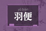 羽便