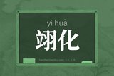 翊化