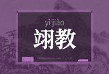 翊教