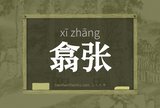 翕张