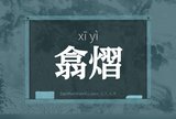 翕熠