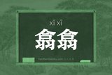 翕翕