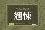 翘悚