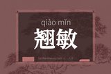 翘敏