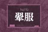 翚服