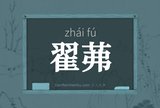 翟茀