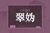 翠妫