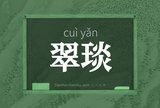 翠琰