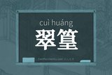 翠篁