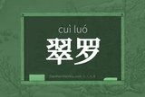 翠罗