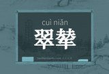 翠辇