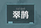 翠鹊