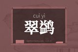 翠鹢