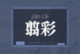 翦彩