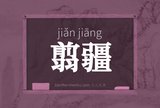翦疆