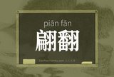 翩翻