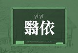 翳依