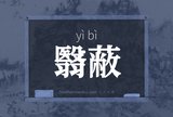 翳蔽