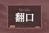 翻口
