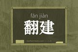 翻建
