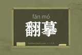 翻摹