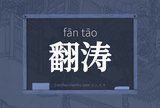 翻涛